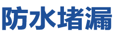 上海虹口防水补漏公司